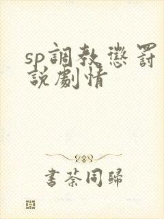 sp调教惩罚小说剧情