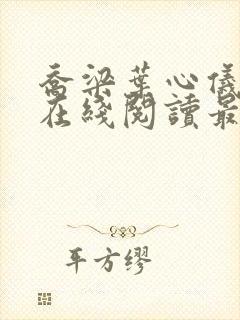 乔梁叶心仪小说在线阅读最新