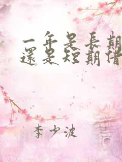 一年是长期借款还是短期借款