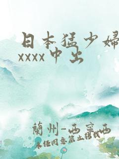 日本猛少妇色xxxxx中出