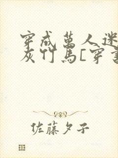 穿成万人迷的炮灰竹马[穿书]