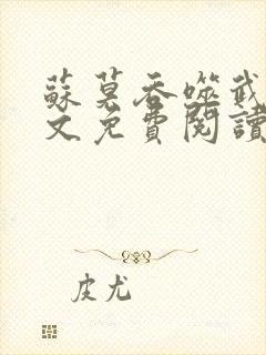 苏莫吞噬武魂全文免费阅读无弹窗