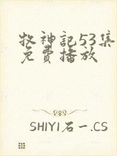 牧神记53集全免费播放