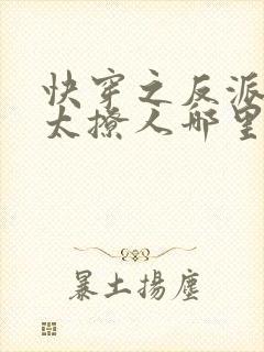 快穿之反派太宠太撩人哪里看