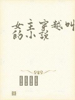 女主穿越叫盛兮的小说