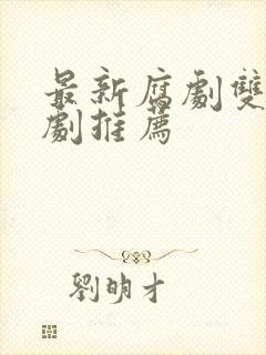 最新腐剧双男主剧推荐