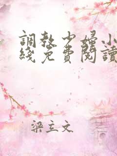 调教少妇小说在线免费阅读