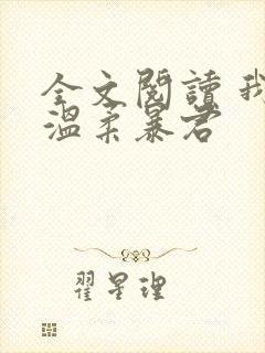 全文阅读 我的温柔暴君