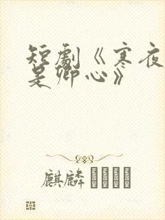 短剧《寒夜尽处是卿心》