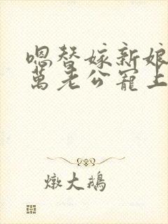 嗯替嫁新娘:亿万老公宠上天