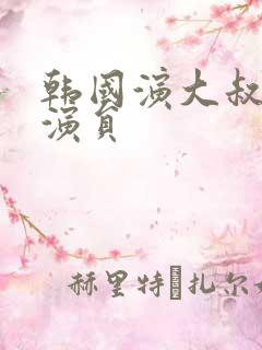 韩国演大叔的男演员