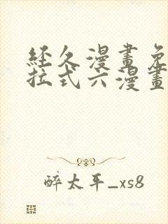 经久漫画免费下拉式六漫画