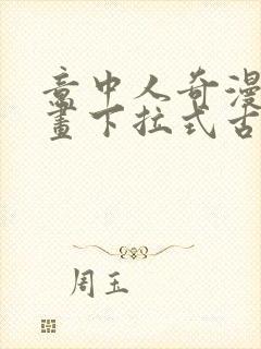 意中人奇漫屋漫画下拉式古风漫画