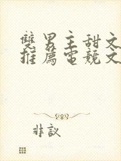 双男主甜文小说推荐电竞文