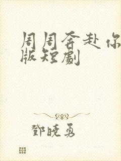 周周奔赴你完整版短剧