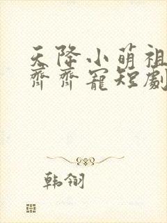 天降小萌祖全家齐齐宠短剧