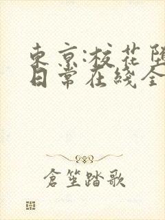 东京:校花堕落日常在线全文阅读