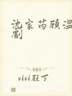 沈家芮顾温言短剧