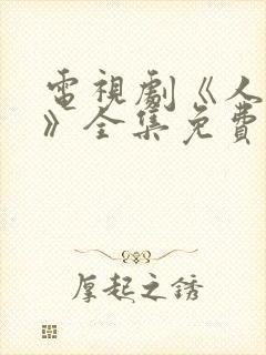 电视剧《人世间》全集免费观看