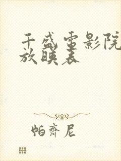 千盛电影院今日放映表