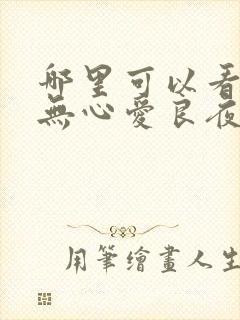 哪里可以看从此无心爱良夜完整版全文阅读