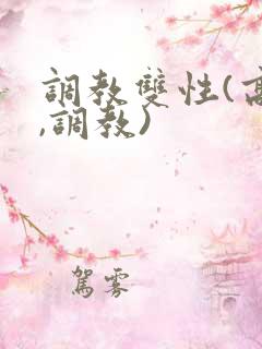 调教双性(高h,调教)