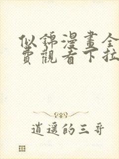 似锦漫画全集免费观看下拉式