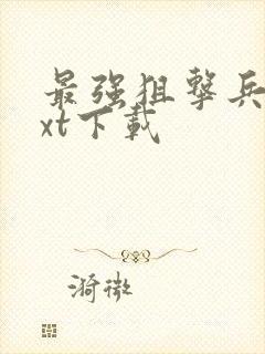 最强狙击兵王txt下载