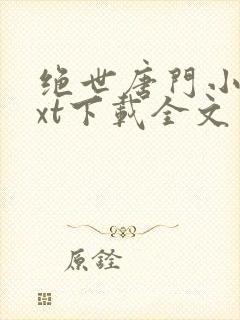 绝世唐门小说txt下载全文