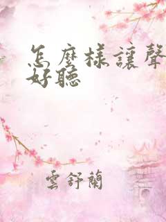 怎么样让声音变好听