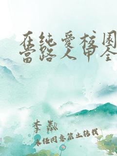 在纯爱校园文里当路人甲全文阅读