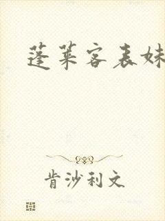 蓬莱客表妹万福