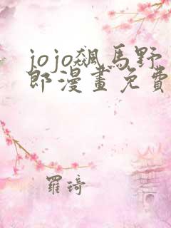 jojo飙马野郎漫画免费