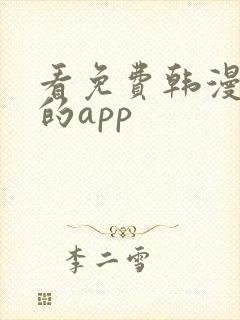 看免费韩漫漫画的app