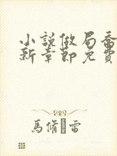 小说做局乔梁最新章节免费阅读