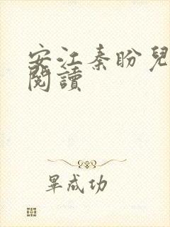 安江秦盼儿小说阅读