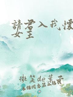 请君入我怀短剧女主