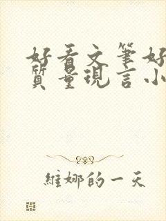 好看文笔好的高质量现言小说