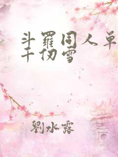 斗罗同人单女主千仞雪