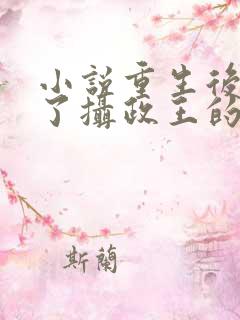 小说重生后我成了摄政王的掌心宠