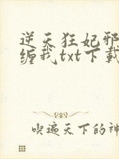 逆天狂妃邪王别缠我txt下载