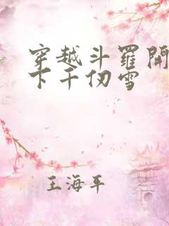 穿越斗罗开局拿下千仞雪