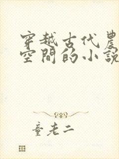 穿越古代农女有空间的小说