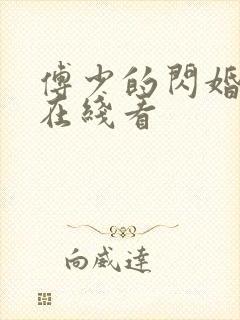 傅少的闪婚甜妻在线看