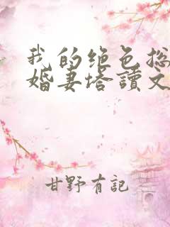 我的绝色总裁未婚妻塔读文学