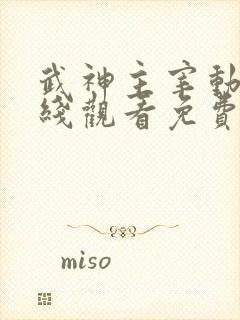 武神主宰动漫在线观看免费完整版