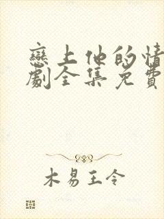 恋上他的情深短剧全集免费观看