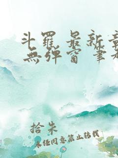 斗罗 最新章节 无弹窗 笔趣阁