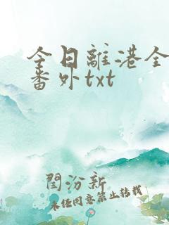 今日离港全文加番外txt