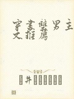 穿书双男主救赎文推荐